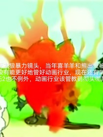 動畫片里的暴力
