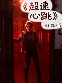 超速心跳