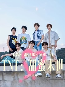 TNT：甜蜜末世