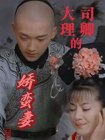 大理寺卿的嬌蠻妻