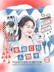 開(kāi)推3：全能C位人物卡