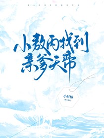 小敖丙找到親爹天帝