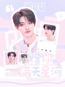 丁程鑫：贈你滿天星河
