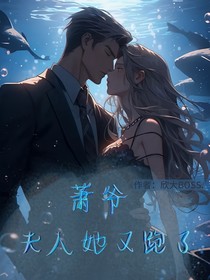 蕭爺，夫人她又跑了
