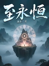 至永恒