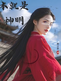 綜影視：本就是神明