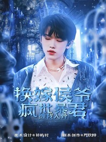 TNT：换嫁侯爷疯批暴君缠我入骨-d346