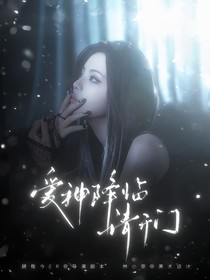 電競：愛神降臨請開門