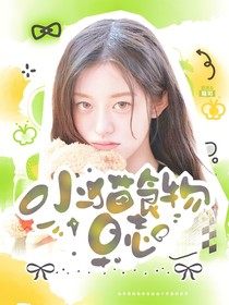 院人：小喵食物日志