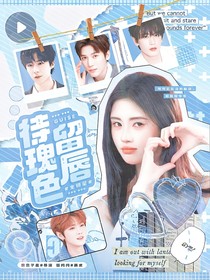 全明星：待瑰色留唇