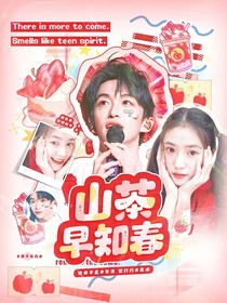 黃子弘凡：山茶早知春