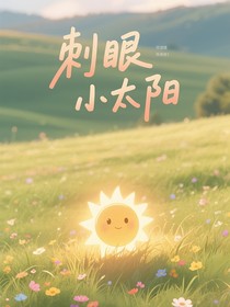 刺眼小太陽(yáng)