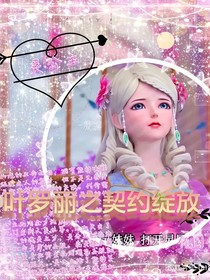 叶罗丽之契约绽放