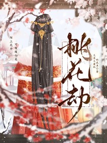綜穿影視：桃花劫