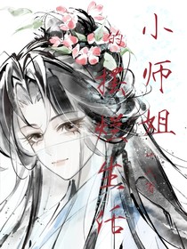 小师姐的摆烂生活（并蒂莲双生）