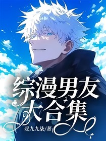 綜漫男友大合集