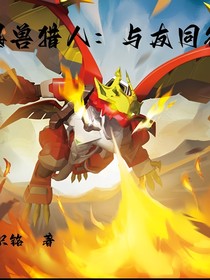 爆獸獵人：與友同行