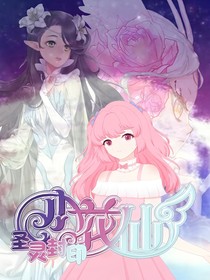 小花仙：圣靈繁花