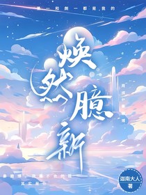 焕然臆新……