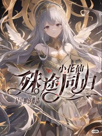 小花仙：殊途同歸