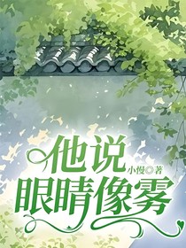他说眼睛像雾