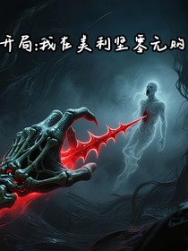 次元开局：我在美利坚零元购