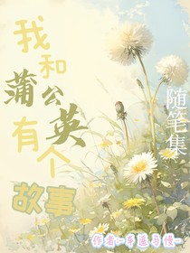 我和蒲公英有個(gè)故事