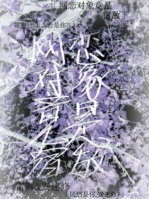 网恋对象竟是宿敌