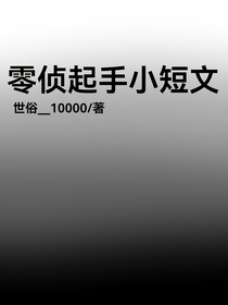 零偵起手小短文