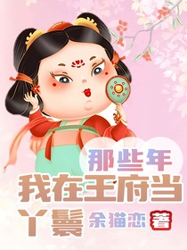 我在王府當(dāng)丫鬟那些年