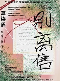 别离将至