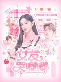 章昊：女友哭唧唧