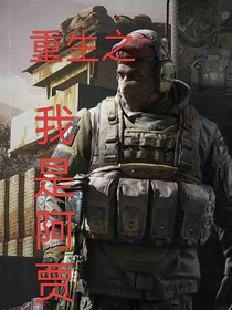 重生之我是阿贾克斯