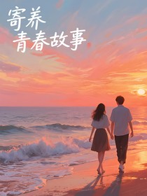 寄养青春