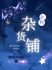 余辉杂货铺
