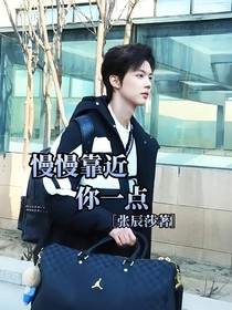 慢慢靠近你一点