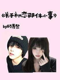 关于初恋的那些小事