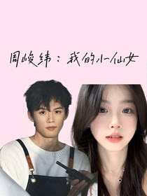 周峻纬：我的小仙女