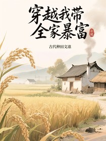 穿越我带全家暴富