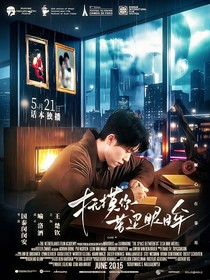 王楚欽：撫摸你苦澀眼眸