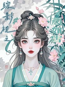 综影视之夕颜若雪