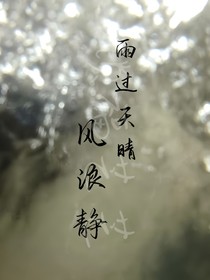 雨过天晴海浪静