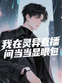 我在靈異直播間當(dāng)顯眼包