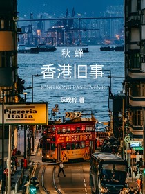 秋蟬：香港舊事