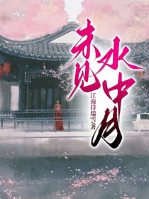 未见水中月