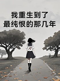 我重生回到了最纯恨的那几年
