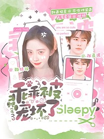 張真源：乖乖被寵壞了