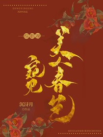 綜影視：窺見美人春色