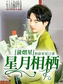 蒲熠星：星月相棲