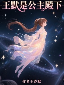 葉羅麗王默是公主殿下